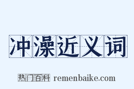 冲澡近义词是什么意思的图片